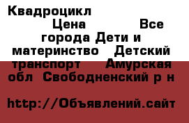 Квадроцикл “Molto Elite 5“  12v  › Цена ­ 6 000 - Все города Дети и материнство » Детский транспорт   . Амурская обл.,Свободненский р-н